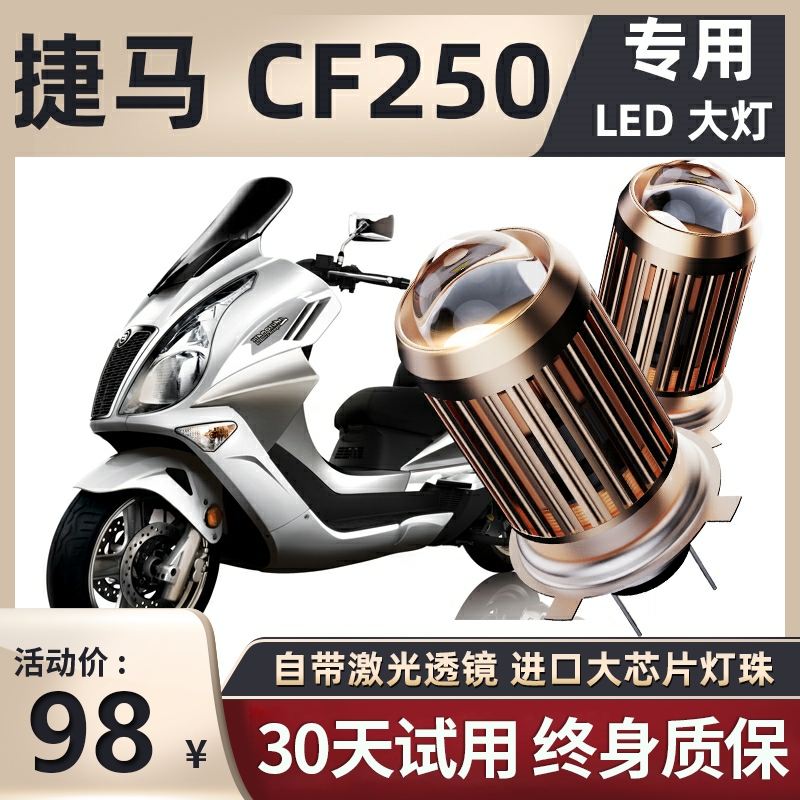 春风捷马CF250踏板摩托车LED透镜大灯改装远光近光一体强光灯泡