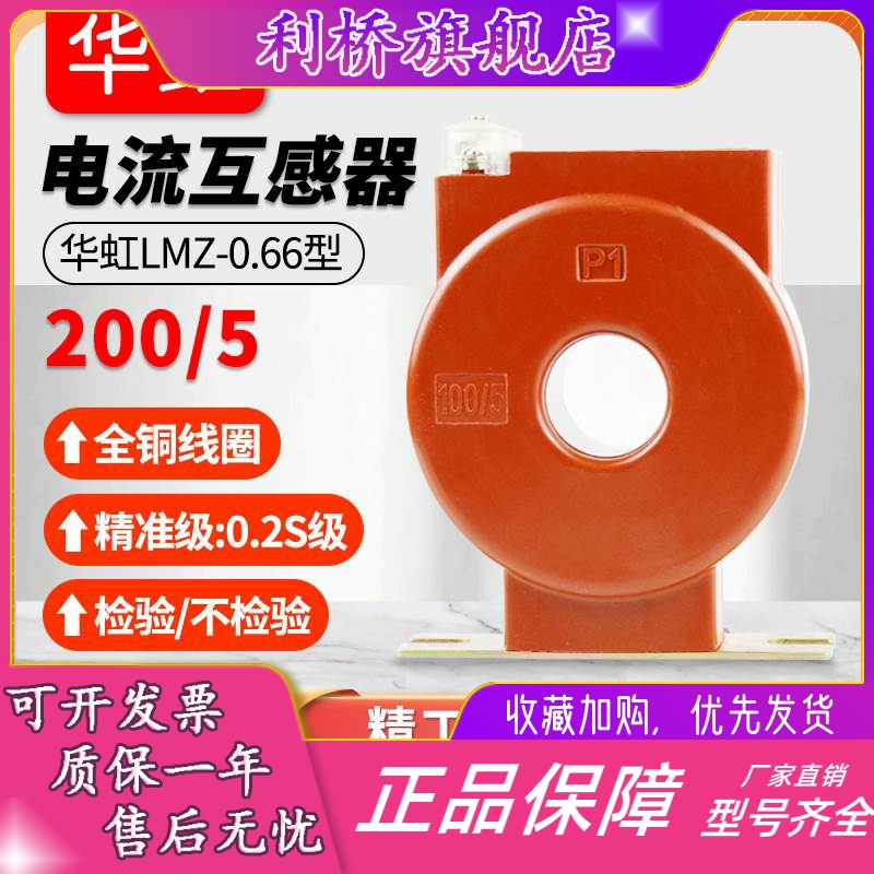 重庆华虹电流互感器LMZ-0.66 200/5计量精度0.2S级纯铜线圈