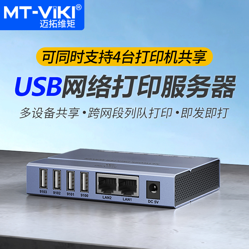 迈拓维矩MT-PS204 打印服务器自动免切换有线双网口四usb口共享器