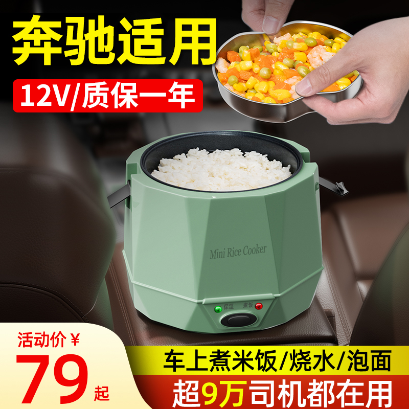 适用奔驰车载电饭煲电饭锅蒸煮一体12v小车自驾游做饭神器24v通用