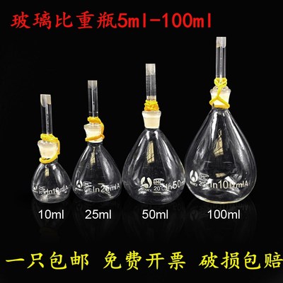 包邮 玻璃球形比重瓶5ml 10ml 25ml 50ml 100ml 250ml密度瓶 李氏