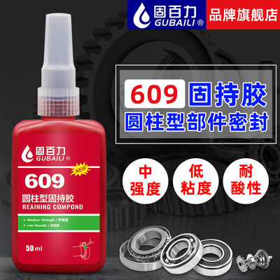 固百力609胶水圆柱形部件零件固持胶中强度轴承密封厌氧胶50ml