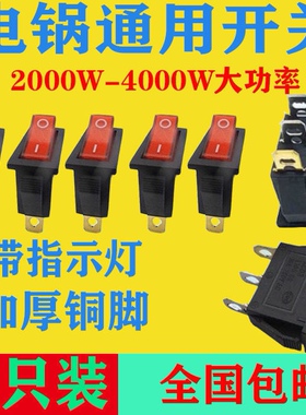 电锅通用开关带灯按钮船型开关配件电热锅电炒锅多星锅通用型加厚