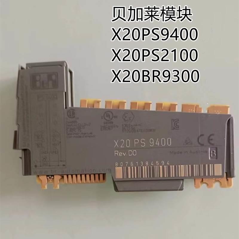 贝加莱模块X20PS9400 X20PS2100 X20PS9500 X20BR9300议价