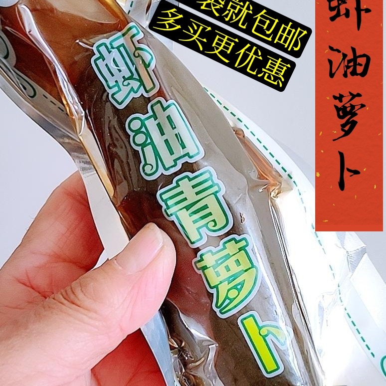 山东潍坊特产虾油萝卜羊口老咸菜宝烨虾油青萝卜皮早餐下饭小咸菜