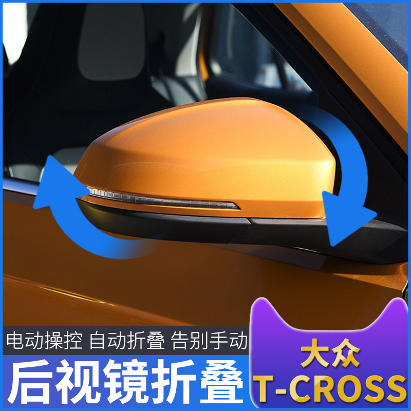 适用于大众tcross改装自动后视镜折叠途铠原车升级电动后视镜专用 汽车用品/电子/清洗/改装 电动折叠后视镜 原图主图