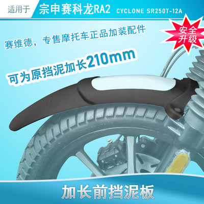 适用于宗申赛科龙RA2前挡泥板加长挡泥SR250T-12A改装挡泥防水溅