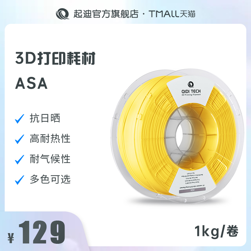 QIDI起迪3D打印机耗材ASA 1.75mm 1kg 抗紫外线高耐热性耐气候性 办公设备/耗材/相关服务 3D打印机耗材 原图主图