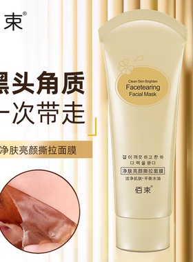 佰束亮颜好肌肤撕拉面膜买2送2