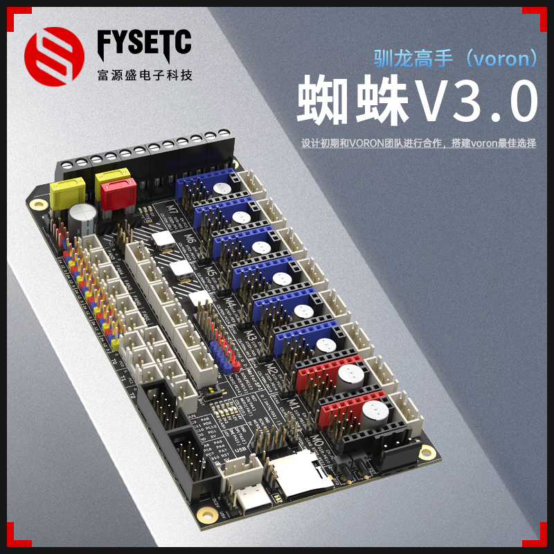 Voron3d打印机主板TMC2209蜘蛛主板3.0性能猛兽8轴打印机diy配件-封面