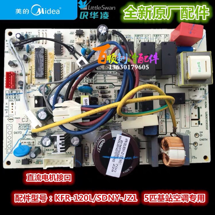 美的5匹基站空调内主板全新原装单冷冷暖 KFR-120L/SDNY-JZ1(R2)