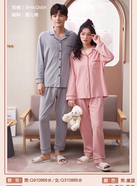 特价 莎倩2021秋冬 婴儿棉情侣睡衣翻领家居服 男910866 女310866