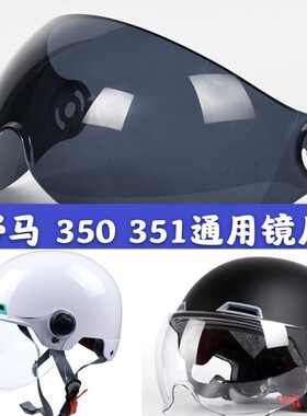 夏季头盔镜片野马350 351s 356 359 365 367防晒挡风通用防雾面罩