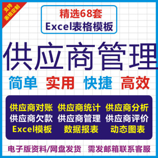 013供应商管理Excel表格记账表开票合同台账评估调查表模板系统