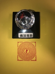 佛顶尊胜咒印 梵文佛顶尊胜陀罗尼 佛顶尊胜印章