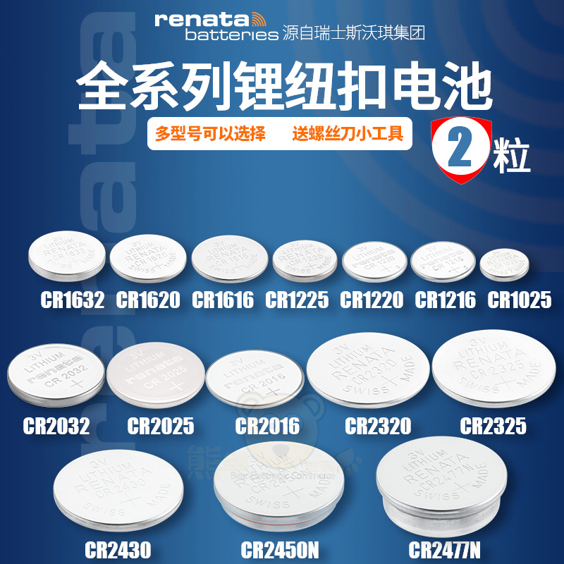 Renata瑞士CR2032/CR2025/CR2016纽扣电池3V锂电子CR1632/1620/16