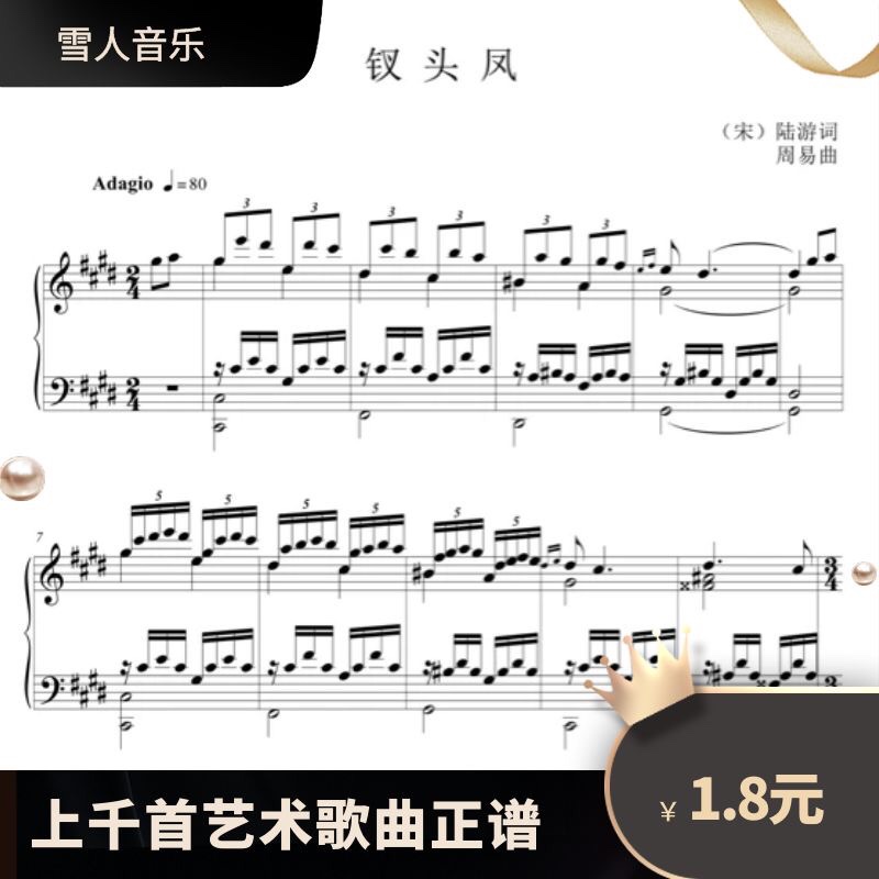 钗头凤e调正谱 钗头凤高清pdf正谱 钗头凤钢伴正谱正谱 五线谱