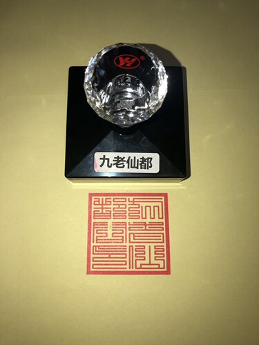 九老仙都君印光敏材质