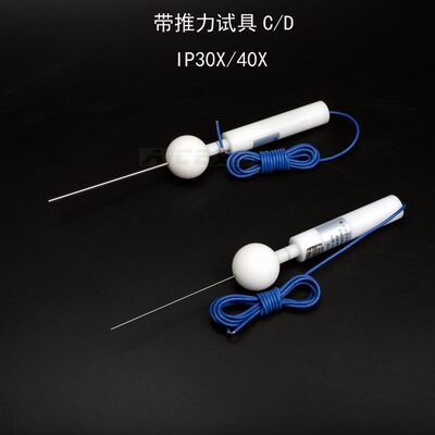 。（试具C/D带推力） GB4208试验探针IP30X40X标准探棒IEC60529安