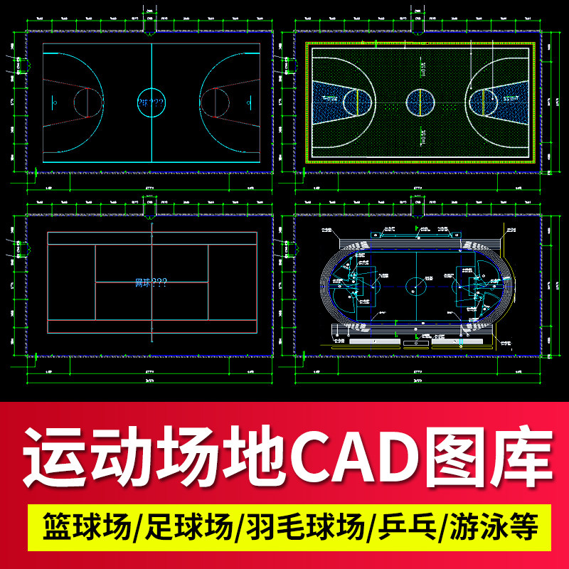 运动场地cad平面施工图纸库游泳篮球场足球网球排建筑计素材设节