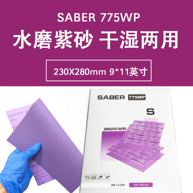 欧帝嘉775WP紫色水磨砂纸230X280MM打磨汽车漆面抛光美容紫砂 五金/工具 其它漆工工具 原图主图