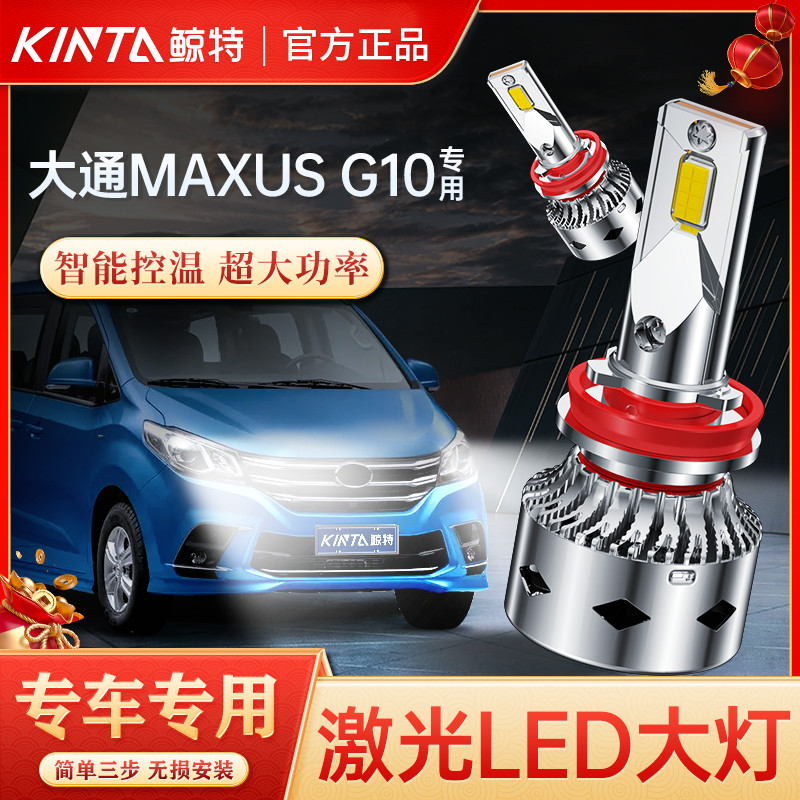 大通MAXUS G10led大灯泡改装专用超亮远光近光灯汽车激光透镜车灯 汽车零部件/养护/美容/维保 汽车灯泡 原图主图