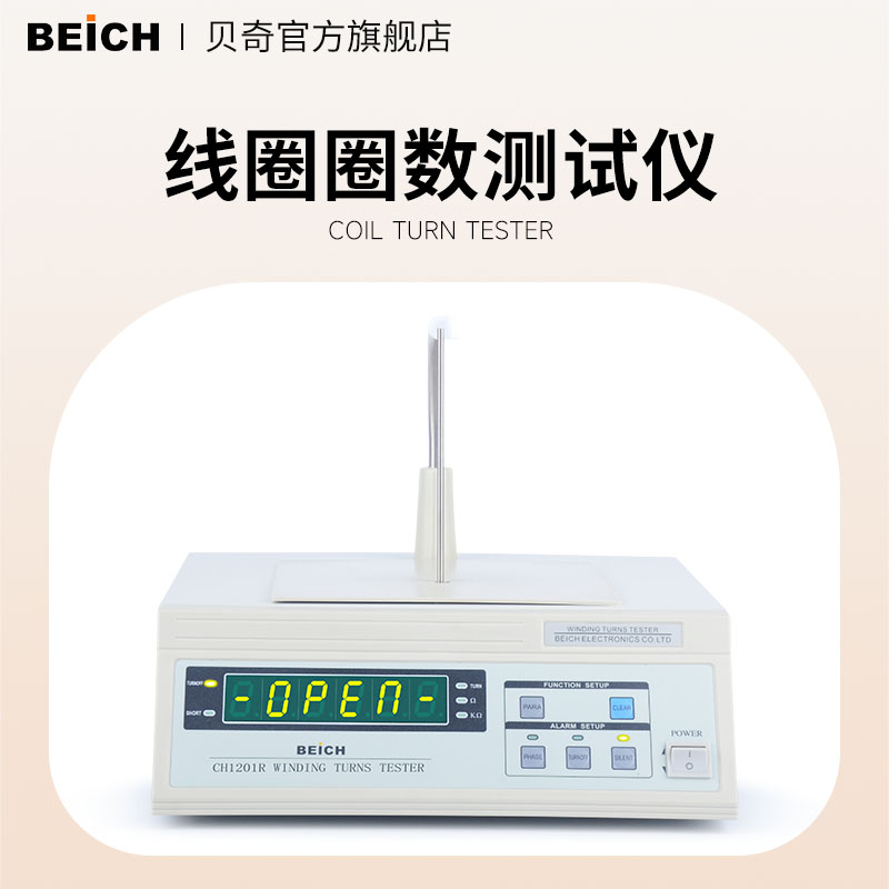 BEICH贝奇 CH1201R绕组线圈圈数测试仪CH1200匝数绕线电阻测试仪 五金/工具 其它仪表仪器 原图主图