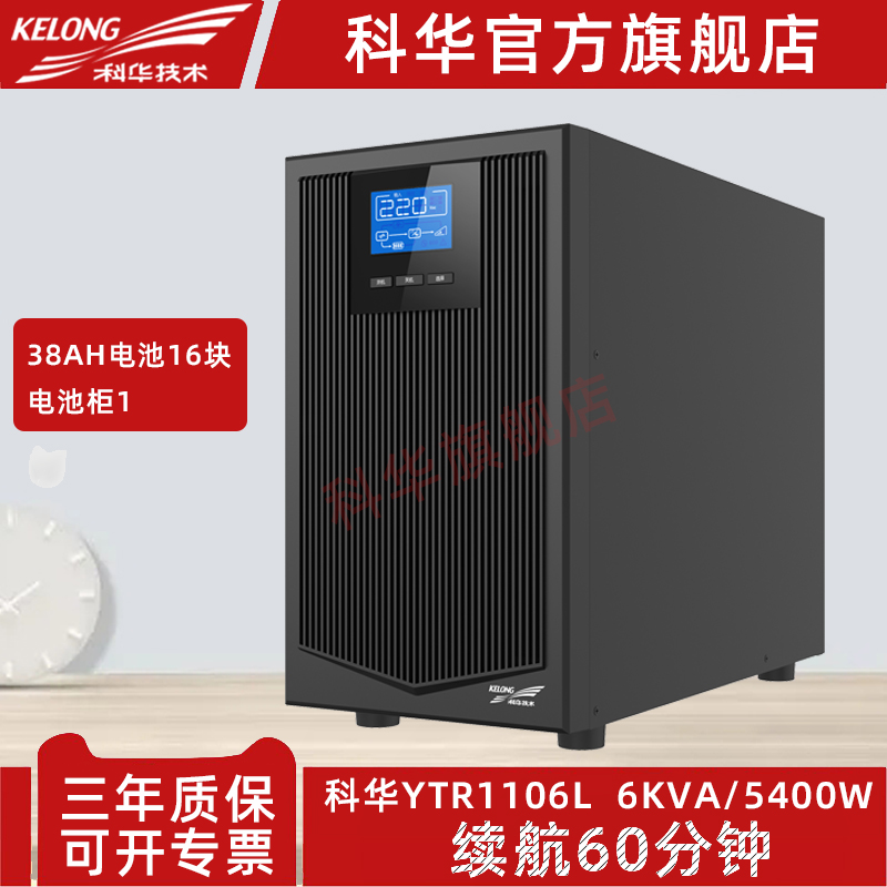 科华UPS在线式YTR1106L不间断电源6000VA/5400W机房备用稳压1小时 电脑硬件/显示器/电脑周边 UPS电源 原图主图