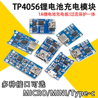 TP4056电源模块1A锂电池充电板过流保护TYPE-C/MICRO/MINI接口USB