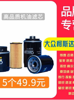 大众机油滤芯高尔夫朗逸帕萨特速腾迈腾途观奥迪A4L A6L捷达探岳