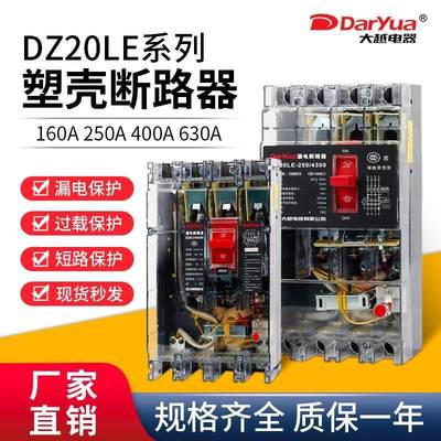 DZ20LE-160A/250A/400A/3N300透明漏电保护器三相四线3P+N/4300