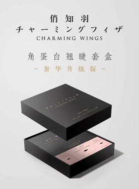 俏知羽角蛋白套盒使用天然角蛋白，保护自然睫毛，渗入每根睫毛，