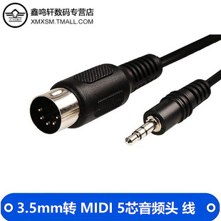电脑音频输出MIDI5芯DIN5P 转接线3.5mm公 5芯 .35音频插头转MIDI