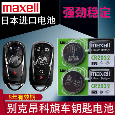maxell适用20-22款 昂科旗钥匙电池 上汽通用 别克ENCLAVE汽车遥