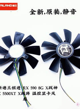 全新迪兰恒进 RX 590 8G X战神 RX 5500XT X战将 温控显卡风扇