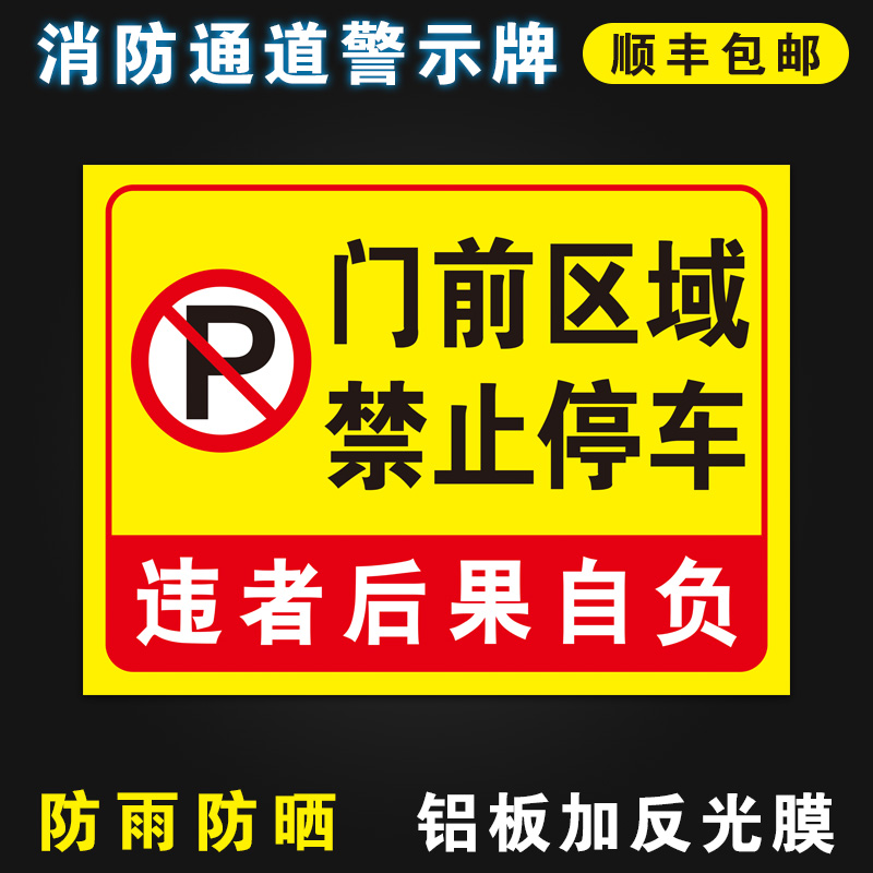 门前区域禁止停车消防通道禁止停车标识警示牌提示牌贴纸门前区域