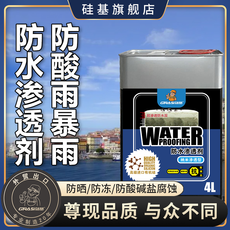 硅基外墙防水涂料渗透型防水剂真石漆水磨石水洗石透明地下室防霉 基础建材 防水涂料 原图主图