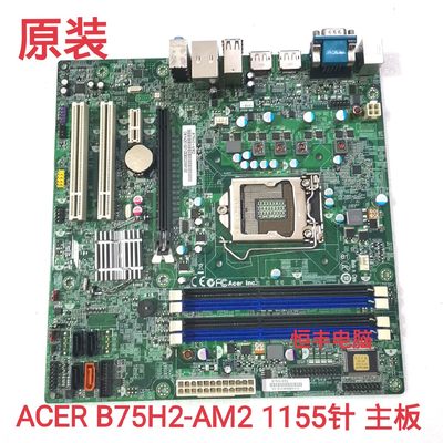 宏基B75H2-AM2 B75主板带USB3.0支持全系1155cpu 品牌机主板