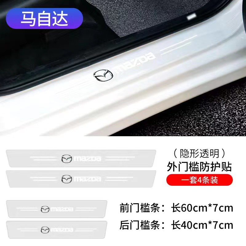 马自达3昂克赛拉阿特兹CX5/8星骋汽车门槛条透明防踩贴迎宾踏板