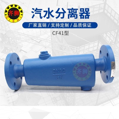 法兰汽水分离器 CF41-16C 卧式高效节能冷凝水气液分离高温蒸汽阀