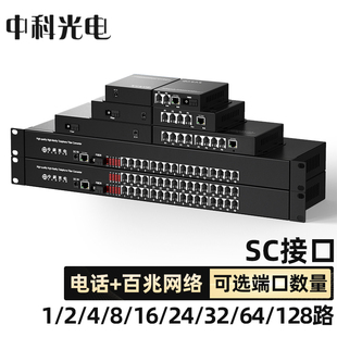 64路 电话光端机SC接口1 中科光电 1路百兆网络PC