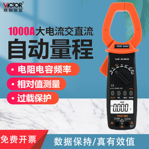 胜利原装 VC6056E数字钳形表钳形电流表交直流1000A钳形万用表-封面