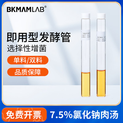 比克曼生物7.5%氯化钠肉汤单双料发酵管培养基金黄色葡萄球菌实验