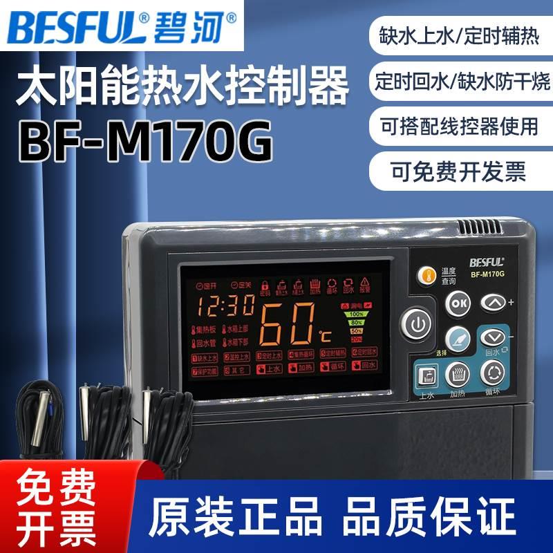 碧河BESFUL太阳能热水箱系统控制器BF-M170G承压非承压一体温控仪
