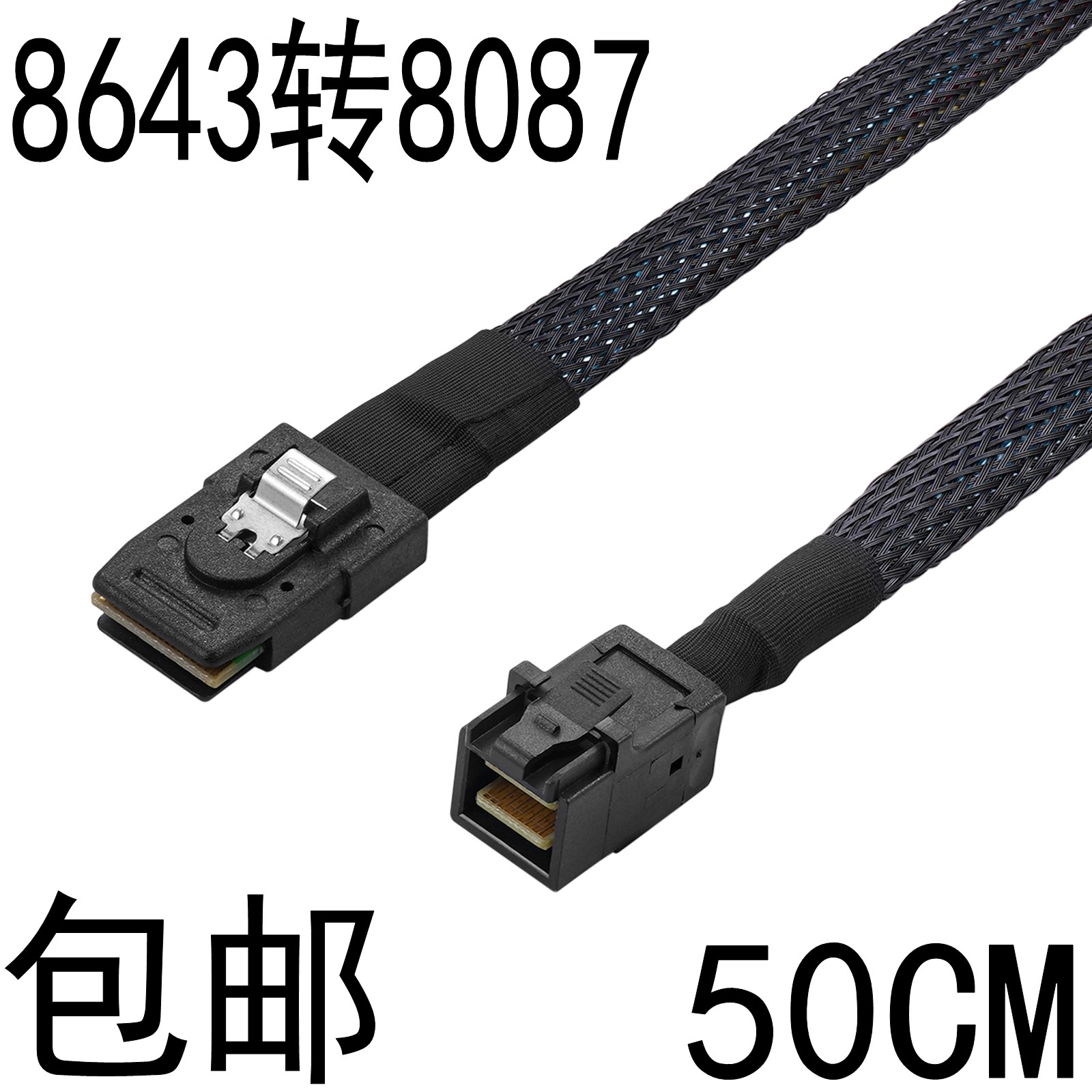 Mini sas HD SFF-8087对SFF-8643内置服务器12G高速连接线