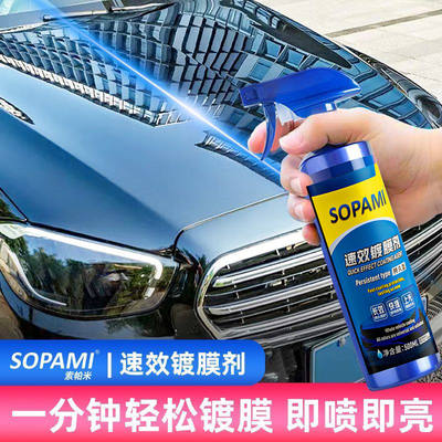 sopami索帕米汽车镀膜剂速效车漆镀晶纳米喷雾液体专用打蜡漆面