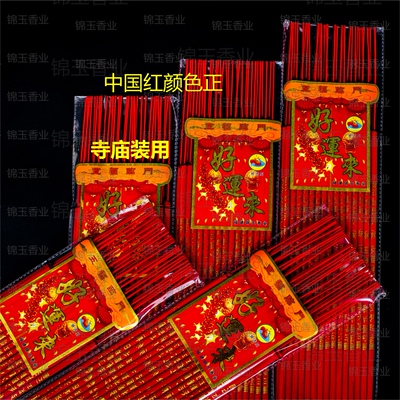 中国红佛香竹签香高香观音发财香寺庙用香锦玉香业好运来一袋30支