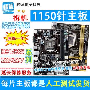 1150针拆机主 H81B85小板技 Z97 嘉z87 other X58各大品牌h81主板