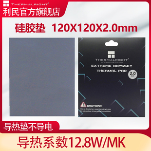 导热系数12.8w mk不导电 ODYSSEY散热硅胶垫 利民 120x120x2.0mm