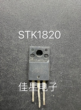 〖原装拆机〗STK1820 液晶电视等离子电源三极管 测好发货